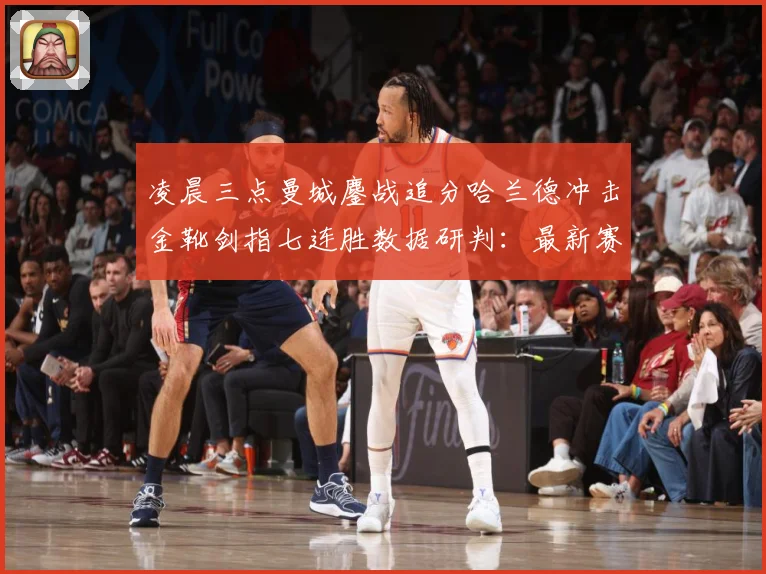 凌晨三点曼城鏖战追分哈兰德冲击金靴剑指七连胜数据研判：最新赛事动态与深度分析