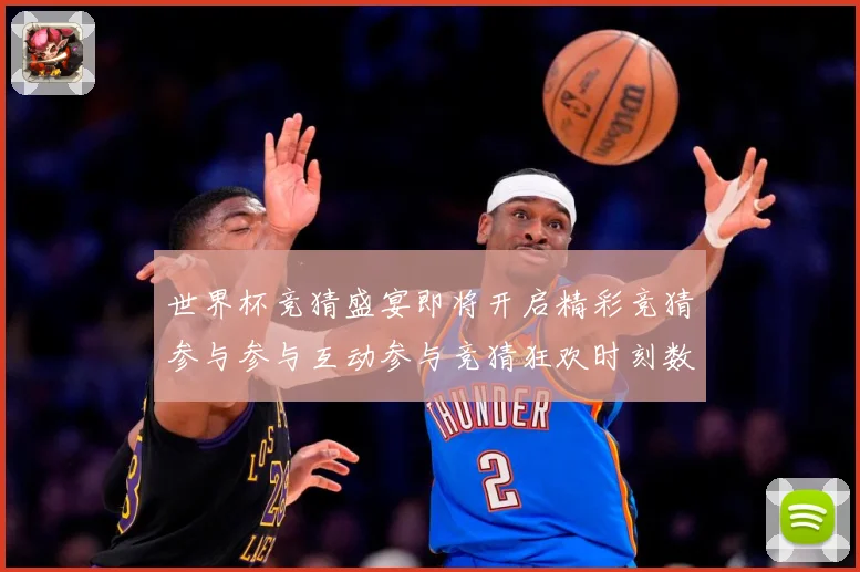 世界杯竞猜盛宴即将开启精彩竞猜参与参与互动参与竞猜狂欢时刻数据研判：最新赛事动态与深度分析