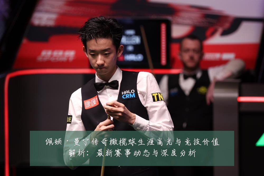 佩顿·曼宁传奇橄榄球生涯高光与竞技价值解析:最新赛事动态与深度分析