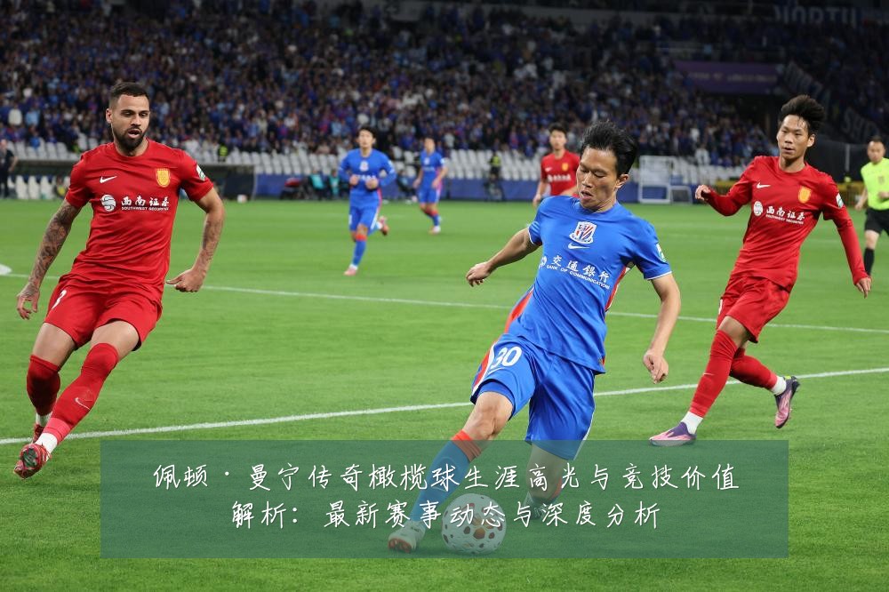 佩顿·曼宁传奇橄榄球生涯高光与竞技价值解析:最新赛事动态与深度分析