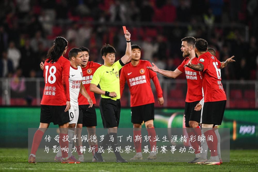 传奇投手佩德罗马丁内斯职业生涯精彩瞬间与影响力解析成长观察:最新赛事动态与深度分析