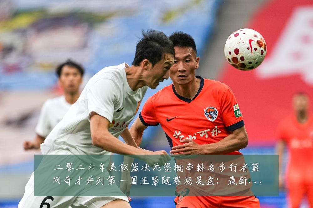 二零二六年美职篮状元签概率排名步行者篮网奇才并列第一国王紧随赛场复盘:最新赛事动态与深度分析